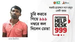 চুরি করতে এসে কেন ৯৯৯ নম্বরে কল দিতে হলো?