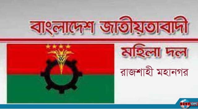 রাজশাহীতে চন্দ্রিমা থানা ও ওয়ার্ড মহিলা দলের পূর্ণাঙ্গ কমিটি গঠন