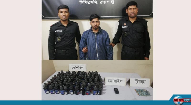 রাজশাহীতে ২৬৩ বোতল ফেনসিডিলসহ মাদক ব্যবসায়ী গ্রেপ্তার