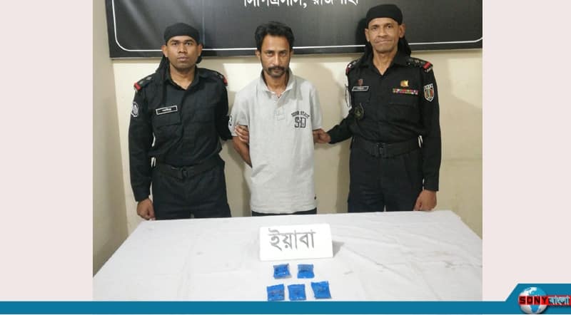 রাজশাহীতে এক হাজার ইয়াবাসহ মাদক ব্যবসায়ী গ্রেপ্তার