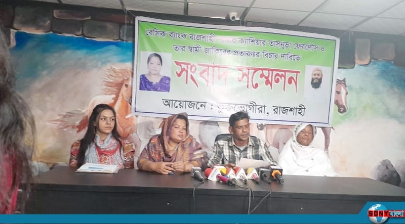 রাজশাহীতে নারী ব্যাংক কর্মকর্তার বিরুদ্ধে প্রতারণা ও চেক জালিয়াতির অভিযোগ