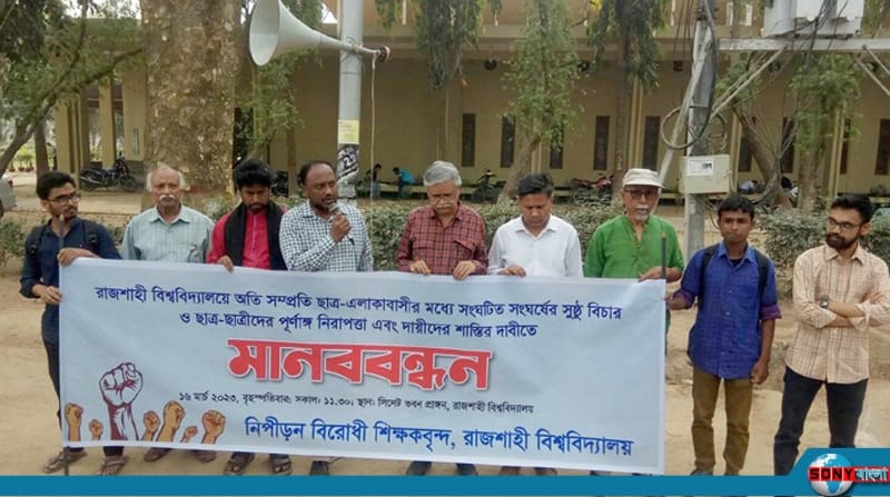 রাবিতে শিক্ষার্থীদের পূর্ণাঙ্গ নিরাপত্তা ও সংঘর্ষে দোষীদের শাস্তির দাবি