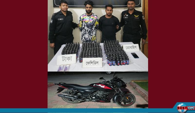 রাজশাহীতে মোটর সাইকেলে ফেনসিডিল পাচার, গ্রেফতার-২