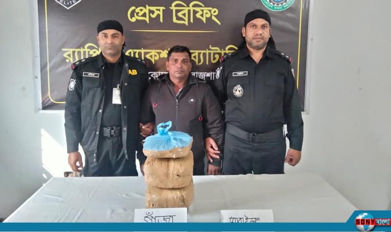 বাঘায় ৫  কেজি গাঁজাসহ মাদক চোরাকারবারি গ্রেপ্তার