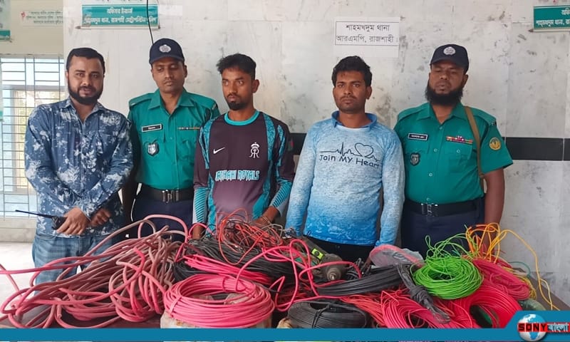 রাসিকের চুরি যাওয়া বৈদ্যুতিক তার-সহ চক্রের দুই চোর গ্রেপ্তার