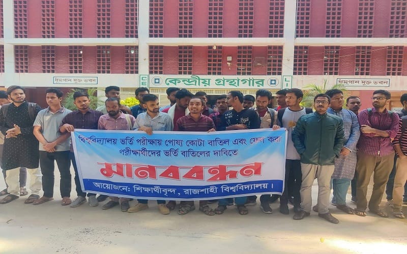 রাবিতে পোষ্যকোটা বাতিলের দাবি মানববন্ধন