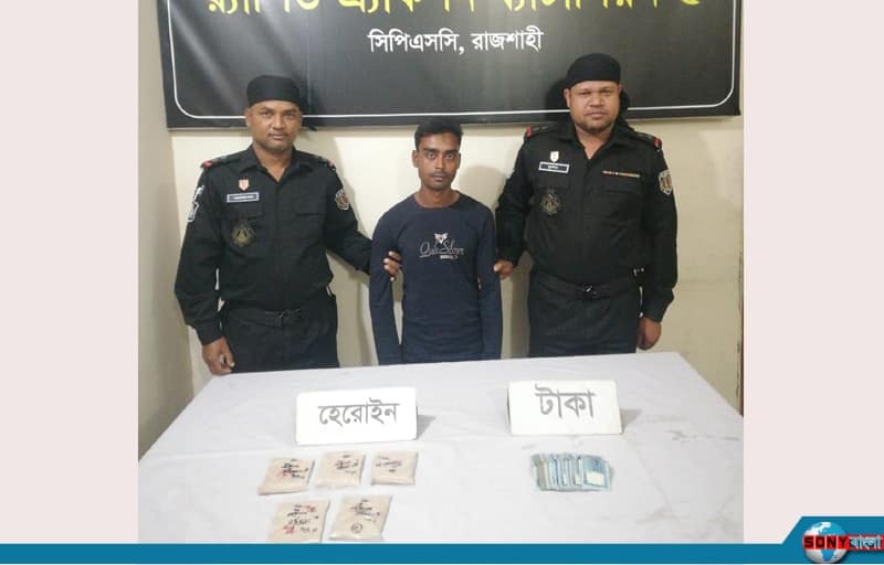 রাজশাহীতে ৫০ লাখ টাকার হেরোইনসহ বিক্রেতা আটক