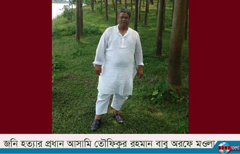 জনি হত্যার ঘটনায় মওলা বাবুকে প্রধাণ আসামি করে ৪জনের বিরুদ্ধে মামলা