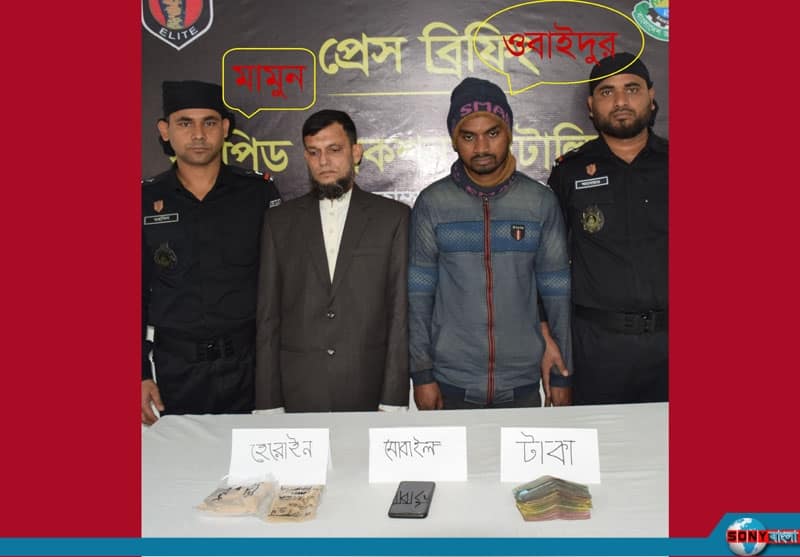 র‌্যাবের পৃথক দুটি অভিযানে হেরোইন-সহ গ্রেপ্তার ২