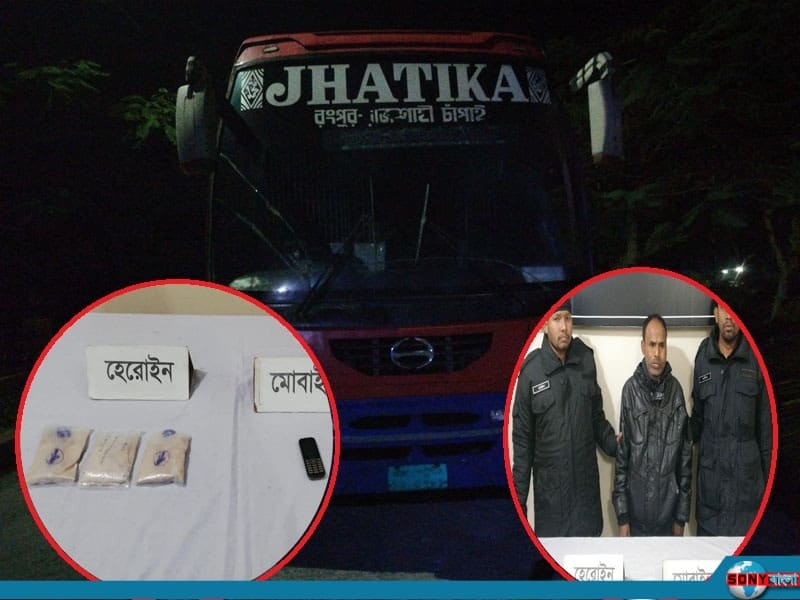 রাজশাহীতে ঝটিকা পরিবহনে ঝটিকা অভিযান, হেরোইনসহ সুপাভাইজার গ্রেপ্তার